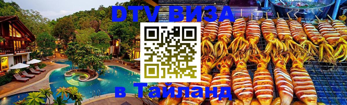 Электронная виза DTV в Тайланд 