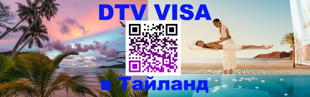 Электронная виза DTV в Тайланд 