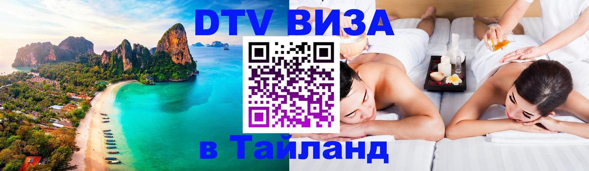 Стоимость и условия DTV визы — оформление в Таиланд под ключ - 18.11.2025 